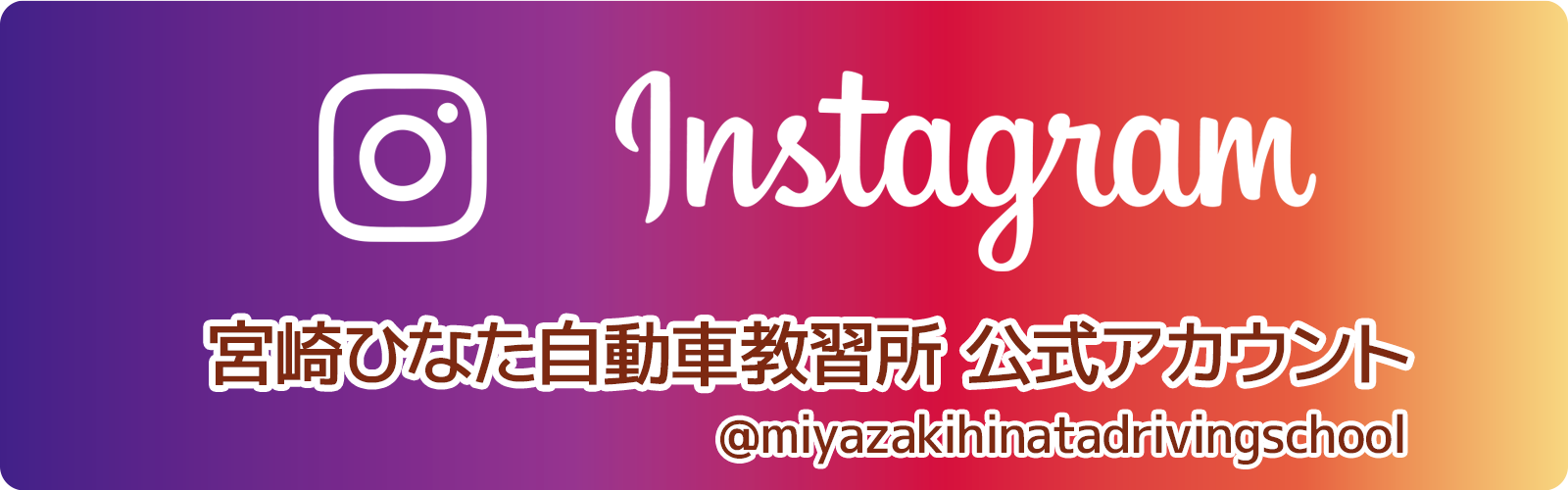 インスタグラム　宮崎ひなた自動車教習所 公式アカウント　@miyazakihinatadrivingschool