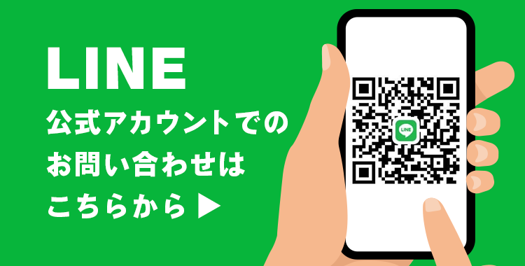 LINE公式アカウントでのお問い合わせはこちらから