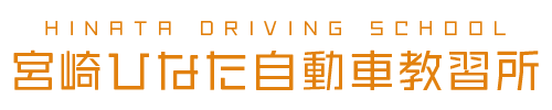 宮崎ひなた自動車教習所