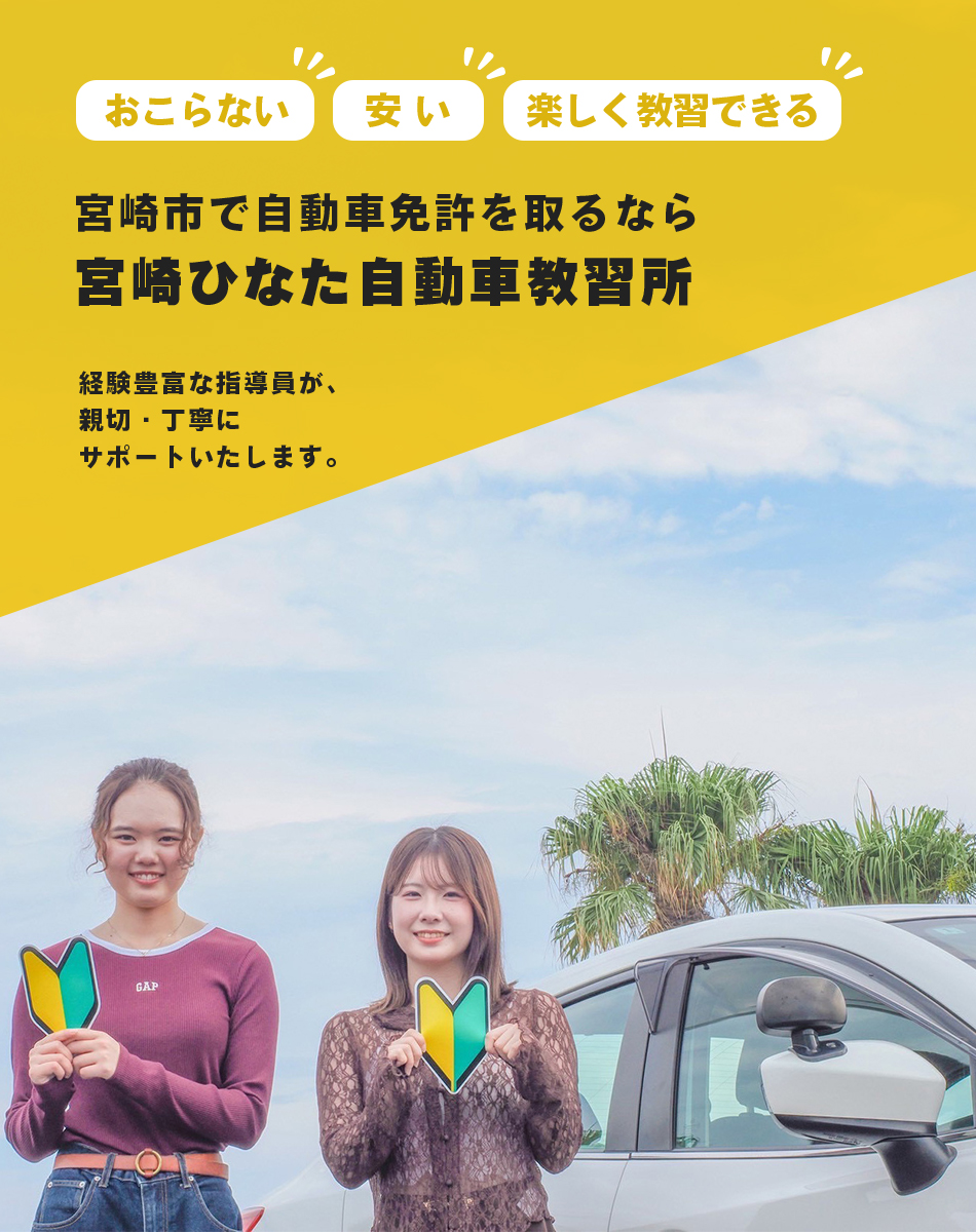 おこらない・安い・楽しく教習できる 宮崎市で自動車免許を取るならひなた自動車教習所！経験豊富な指導員が、親切・丁寧にサポートいたします。
