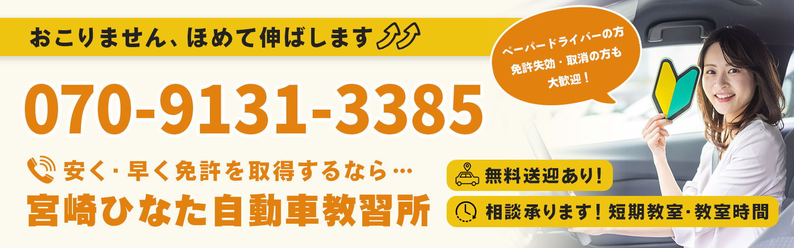 おこりません、ほめて伸ばします ペーパードライバーの方免許失効・取消の方も大歓迎！安く・早く免許を取得するなら…宮崎ひなた自動車教習所 無料送迎あり！相談承ります！短期教室・教室時間【電話番号】070-9131-3385【営業時間】9：00～ 21：00【休業日】不定休